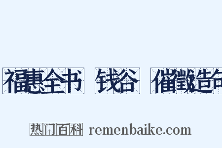 福惠全书·钱谷·催徵造句是什么意思的图片